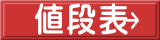 値段表